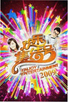 周末不加班 免费看综艺节目
